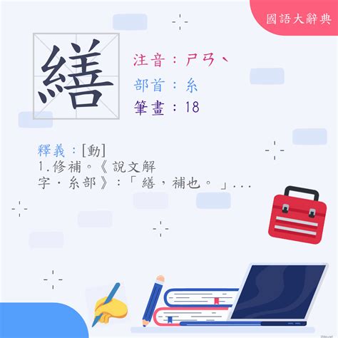 繕意思|漢字:繕 (注音:ㄕㄢˋ,部首:糸) 